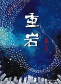 重岩叠嶂隐天蔽日怎么翻译