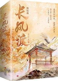 长风渡最后谁当了皇上
