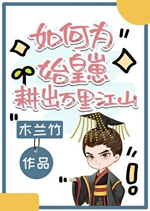 如何为始皇崽耕出万里江山免费阅读