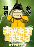 综末代帝王求生之路