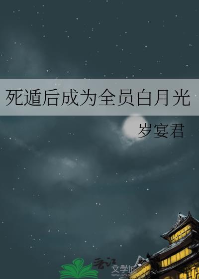 死遁后成为全员白月光云青柚
