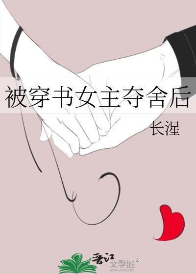 被穿书女主夺舍后长湦
