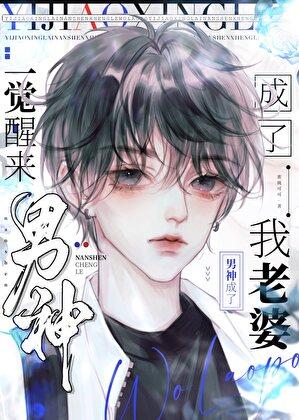 一觉醒来我成了男神他老婆