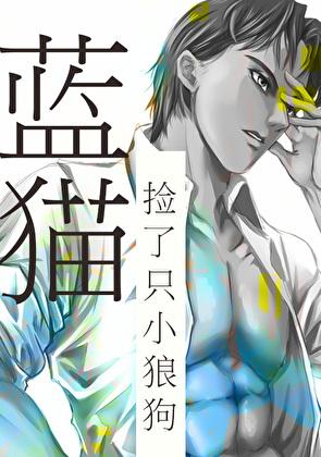 狼王捡了一只小奶猫