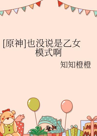 原神 乙女向
