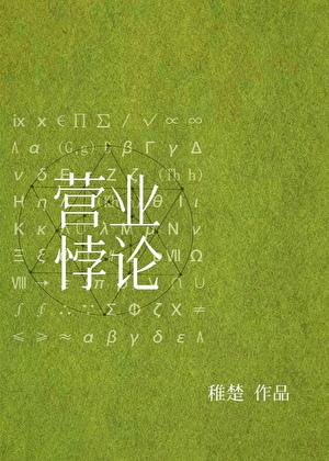 营业悖论[娱乐圈