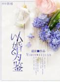 以婚为饵简介