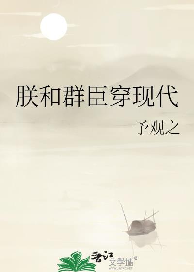 朕和群臣穿现代121