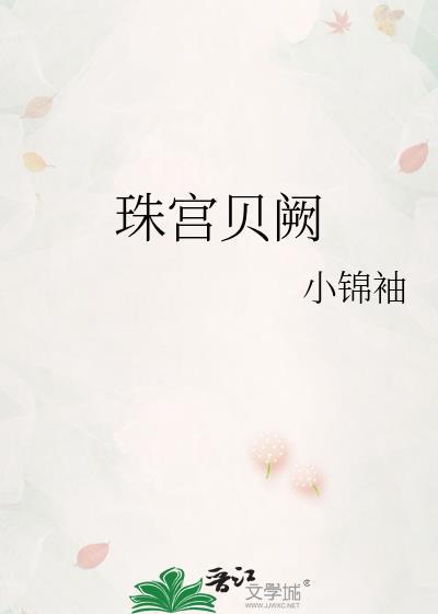 珠宫贝阙晋江