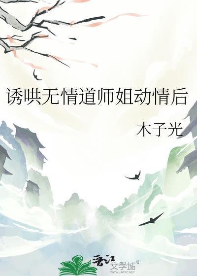 诱哄无情道师姐动情后gl