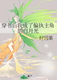 穿书后我成了偏执王爷的黑月光