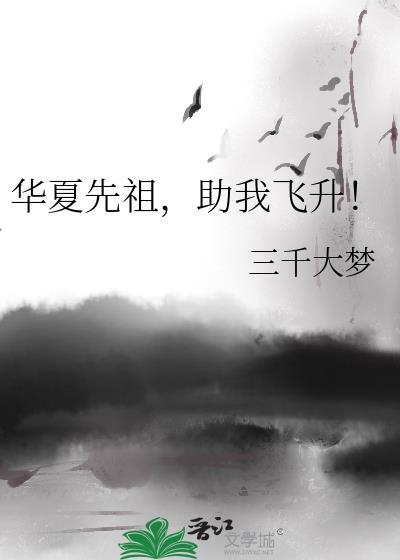 华夏先祖助我飞升改名原因详解