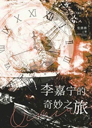 李嘉宁的奇妙之旅在线阅读