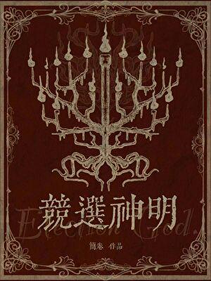 竞选神明无防盗全文阅读