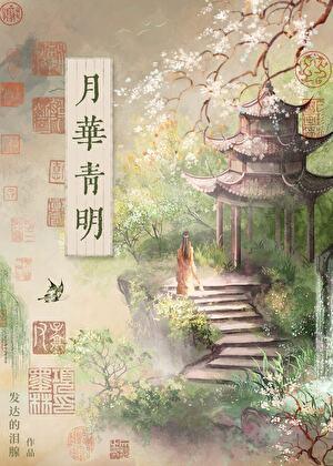 月华青明 发达的泪腺