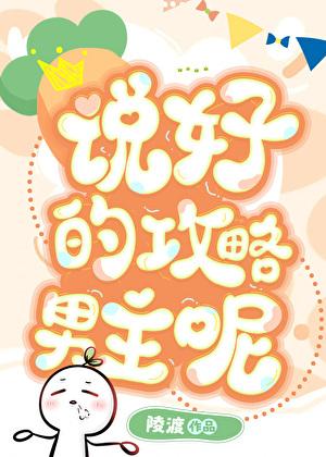 说好的攻略男主呢陵渡最新章节更新内容