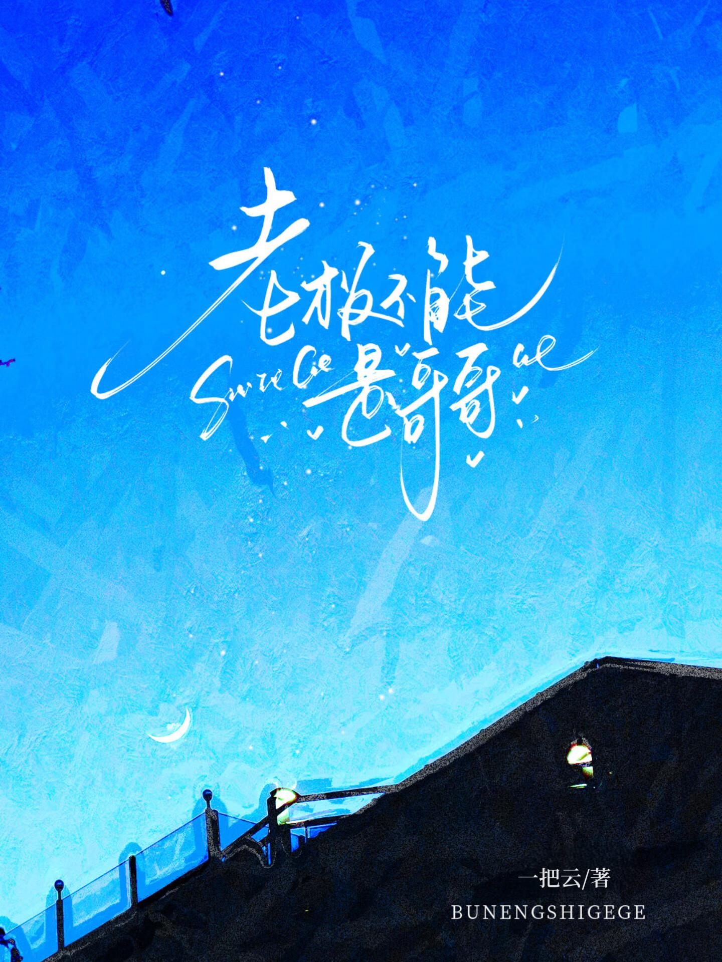 公司不是老板的是大家的