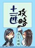土匪攻略广播剧第二季为什么不出