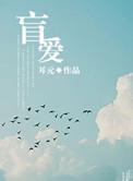盲爱王浩免费阅读