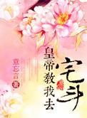 皇帝教我去宅斗作者意忘言