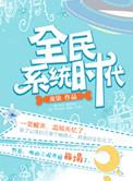 全民穿越时代免费阅读