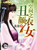空间之丑颜农女全文免费阅读