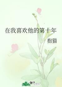 在我喜欢他的第十年 抱猫