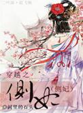 穿越侧妃养娃