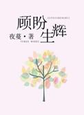 顾盼生辉意思是什么