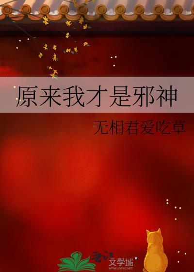 原来我才是邪神百度百科