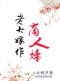 老大嫁作商人妇的拼音