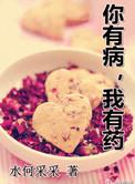 你有病我有药你要死
