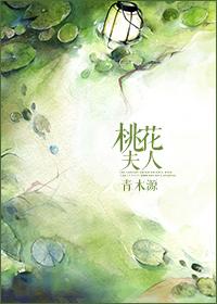 桃花夫人txt