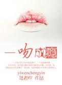 一吻成瘾短剧在线观看