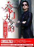 豪门大少txt