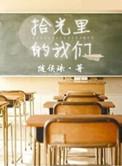 拾光里的我们 随侯珠讲的什么