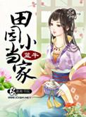 田园小当家男主是谁