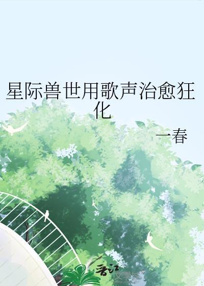 星际兽世推荐文