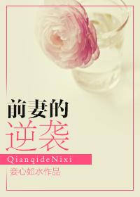 前妻的蜕变阅读