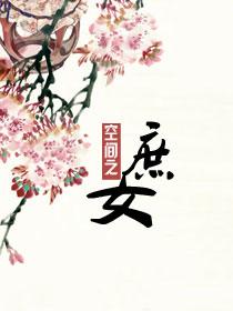 重生空间之庶女搬空府免费阅读