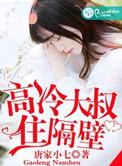 高冷大叔住隔壁陆厉行剧情介绍