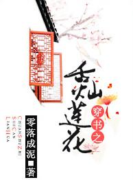 穿书之舌灿莲花零落成泥