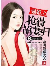 强婚之抢得萌妻归 请叫我萍大人