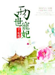 两世宠妃在什么软件可以看