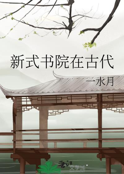 古代书院发展