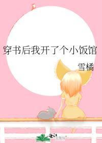 穿书后我开了个小饭馆轻松