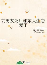 前男友意外死亡
