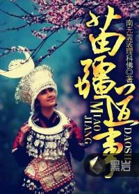 苗疆道事有声书