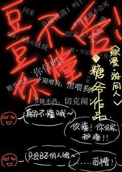 都是你害的豆豆被人骂野种