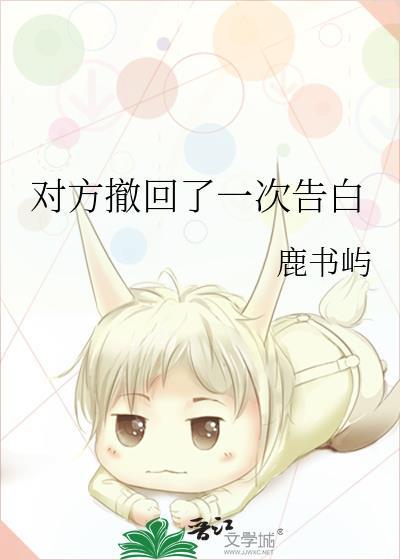 对方撤回了一次告白鹿书屿